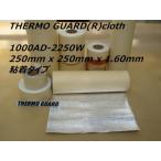 [ официальный ]SALE необходимо . время необходимо . минут только Thermo Guard (R) толщина . модель 25cm ширина x 25cm длина x 1.60mm толщина мощный с клеящей поверхностью жаростойкий ткань изоляция ткань 