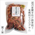 Yahoo! Yahoo!ショッピング(ヤフー ショッピング)業務用 本枯れ節やわらか厚削り 500g　（食べる鰹節 本枯れ鰹節 削り節 出汁 だし鰹工房）