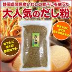 （訳あり）蒲原 いわしだし粉 200g（