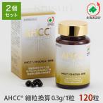 【自社工場直送】AHCC 活里AHCCα ソフトカプセル 120粒2個セット AHCC公式通販 送料無料 5511311-2 アミノアップ関連企業の活里から安心安全にお届け