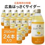 広島 はっさくサイダー 250ml×24本入り / 果汁15％ 炭酸飲料 広島ブランド ギフト イベント お土産 瀬戸内 瓶 まとめ買い