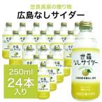 広島 世羅なしサイダー 250ml×24本入り / 果汁15% 広島ブランド 炭酸飲料 ギフト イベント お土産 瀬戸内 瓶 まとめ買い