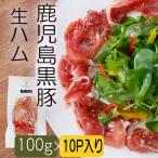 父の日 生ハム 鹿児島産 黒豚 100g 10P