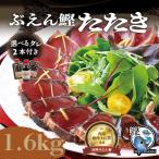 枕崎ぶえん鰹たたき1.6kg選べる...