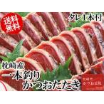 ショッピング父の日 父の日 鹿児島県産 炭焼 一本釣りカツオ 選べるタレ付 カット済みセット 600g カツオのたたき カツオ刺身