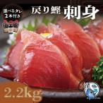 鹿児島県産一本釣り戻り鰹刺身選べる...