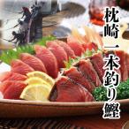 母の日ギフト鹿児島県産一本釣り戻り...