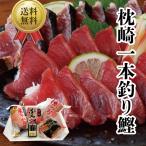 父の日 【工場直送鮮度抜群・一本釣り】よりどりかつおセット 戻り鰹 ぶえん鰹 鰹たたき 鰹刺身 カット物 合計650g 生姜タレ1本 N-10
