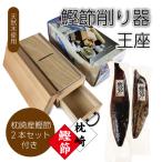 爆買 敬老祝 鰹節削り器 王座&枕崎産 鰹節 (新さつま節) 2本組(670g〜700g) かつお節 かつおぶし 削り器セット