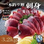ギフト【鹿児島枕崎産】一本釣り かつお刺身 3.2kg (タレ3本付) 送料無 鰹 刺身