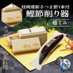 極ミニ鰹節削り器＆枕崎産新さつま節1本 鰹節 かつお節 国産 (雄節又は雌節　100〜130g)