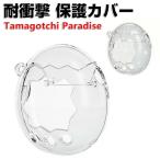 Tamagotchi Paradise クリア ケース 耐衝撃 たまごっちパラダイス カバー PC素材 CASE ミニゲーム機保護ケース 人気 おすすめ 透明 キラキラピンク おしゃれ
