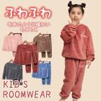 爆買 パジャマ キッズ 子供用 モコモコ ルームウェア 120 130 150 160 冬 上下 暖かい 子ども 男の子 女の子