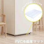 新作 マルチマット 冷蔵庫・洗濯機マット 床保護 防水 ３サイズ展開 お手入れ簡単【z085】