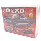 【中古・未使用品】アシェット 1/24 国産名車コレクション Vol.66 トヨタ セリカ LB 2000GT 1973 マルーン