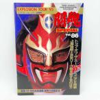 【中古】[半券付・スタンプあり] パンフレット EXPLOSION TOUR 93サムライスピリット1993.後楽園ホール 闘魂SPECIAL Vol.86 新日本プロレス