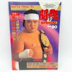 【中古】[半券付・スタンプあり] パンフレット ???BATTLE FINAL'93 1993.後楽園ホール闘魂SPECIAL Vol.90 新日本プロレス