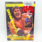 【中古】[半券付・スタンプあり] パンフレット FIGHTING SPIRIT '94 1994.2.17 両国国技館 闘魂SPECIAL Vol.91 新日本プロレス