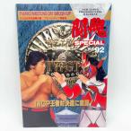 [ б/у ][ половина талон есть * штамп есть ] проспект Thanks Wrestling Day BRUSH UP 1994.2.24. Япония будо павильон . душа SPECIAL Vo.92 New Japan Professional Wrestling 