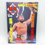 【中古】[半券付・スタンプあり] パンフレット 新日本プロレス 超実力派言VI 1995.6.14.日本武道館闘魂SPECIAL Vol.105 新日本プロレス