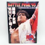 【中古】[半券付・スタンプあり] パンフレット BATTLE FINAL '95 1995.12.11 大阪府立体育館 闘魂SPECIAL Vol.111 新日本プロレス