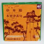 EP 豆千代 - 串本節 - SA-1153