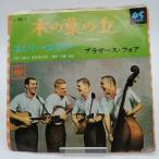 【中古】EP ブラザース・フォア 木の葉の丘 LL-1001-C