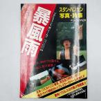 【中古】スタン・ハンセン写真集 暴風雨