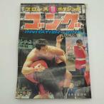 【中古】プロレス ボクシング ゴング 1970年11月 ミスタータイガー ドクター・デス ブルーディモン ピンナップポスター付き 雑誌