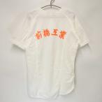 【中古】ミズノ 群馬県立 前橋工業高校 