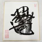 ショッピング大相撲 【中古】鶴竜 手形 直筆サイン色紙 落款印 横綱 大相撲