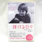 【中古】輝ける日々 ダニエル スティール 畑正憲[訳] 作家の母と躁うつ病に苦しむ息子との壮絶で感動的な19年間