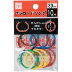サンノート プラカードリング　直径３０ｍｍ　１０個入