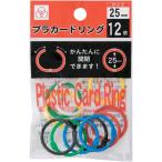 サンノート プラカードリング　直径２５ｍｍ　１２個入