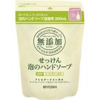 ミヨシ石鹸 無添加せっけん泡ハンドソープ　詰替用３００ｍｌ×５