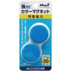 マグエックス 両面強力カラーマグネット　直径３０ｍｍ　青　２個入