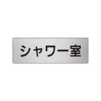 申込期間26年04月20日13時まで_ユニット アルミ製室名表示板（小）　シャワー室_取寄商品