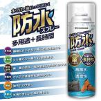 セメダイン 防水スプレー多用途＋長時間