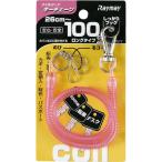 レイメイ藤井 コイルキーチェーン　ロング　ピンク
