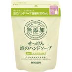 ミヨシ石鹸 無添加せっけん泡ハンドソープ 詰替用 300ml