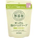 ミヨシ石鹸 無添加せっけん泡ハンドソープ　詰替用　３００ｍｌ