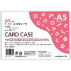 コクヨ カードケース（環境対応）硬質Ａ５　２０枚