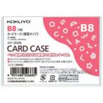 コクヨ カードケース（環境対応）硬質Ｂ８　４０枚