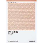 コクヨ タイプ用紙　Ａ４　５０枚入