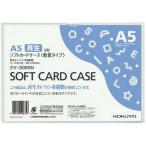 コクヨ ソフトカードケース（環境対応）軟質Ａ５