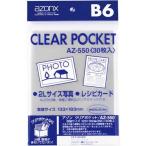 セキセイ アゾンクリアポケット　ＯＰＰ　Ｂ６　３０枚