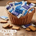 ショッピングポッキリ 【1000円ポッキリ 送料無料】【バラ売り】アルフォート チョコ リッチミルク (アルフォート25) チョコレート ビスケット お菓子 スイーツ 25枚入り 個包装