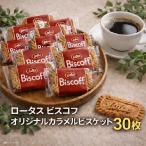 ショッピングポッキリ 1000円ポッキリ 送料無料 ロータス オリジナル カラメルビスケット 30枚 個包装 ビスコフ (食品ビスコフ30)ビスケット ロータスクッキー クッキー お菓子 お試し