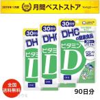 DHC ビタミンD 90日分 30日分×3 サプリ 健康食品 サプリメント dhc ディーエイチシー (食品ビタミンD3袋)