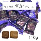 ショッピングゴディバ GODIVA ゴディバ ブラウニー クッキー 110g （約8枚入り） ダーク ミルク チョコレート クッキー (食品GB110)ブラウニー アソート